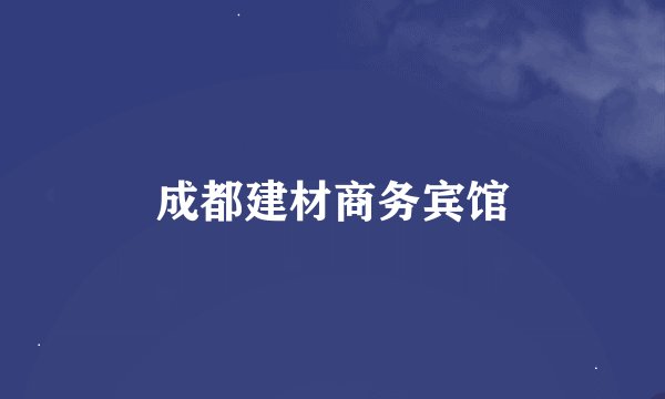 成都建材商务宾馆