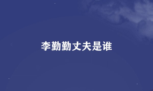 李勤勤丈夫是谁