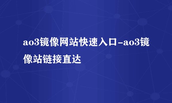 ao3镜像网站快速入口-ao3镜像站链接直达
