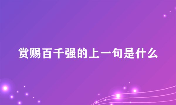 赏赐百千强的上一句是什么