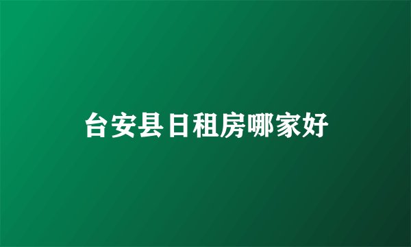 台安县日租房哪家好