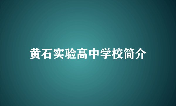 黄石实验高中学校简介