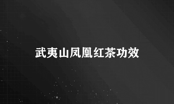 武夷山凤凰红茶功效