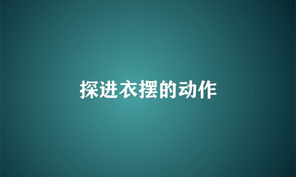 探进衣摆的动作
