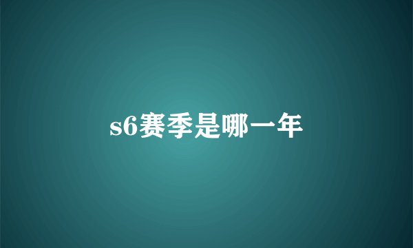 s6赛季是哪一年