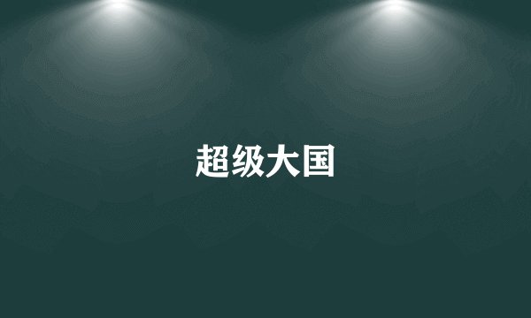 超级大国