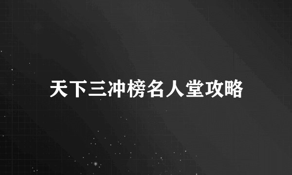 天下三冲榜名人堂攻略
