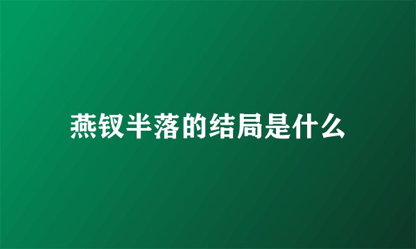 燕钗半落的结局是什么
