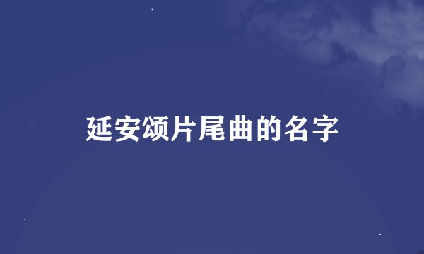 延安颂片尾曲的名字