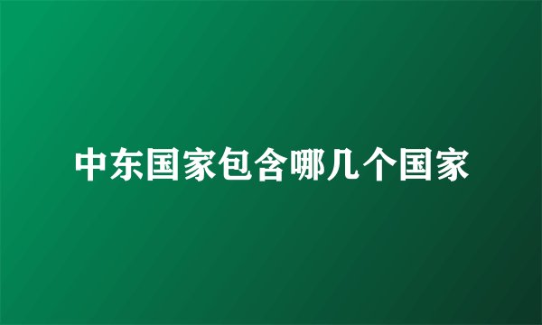 中东国家包含哪几个国家