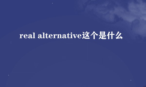 real alternative这个是什么