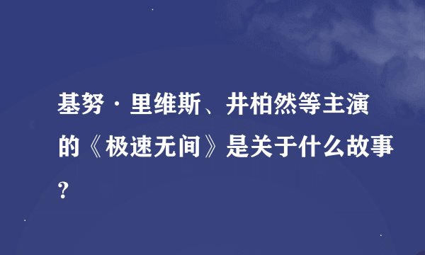 基努·里维斯、井柏然等主演的《极速无间》是关于什么故事？