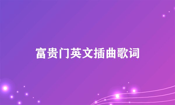 富贵门英文插曲歌词