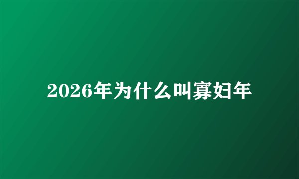 2026年为什么叫寡妇年