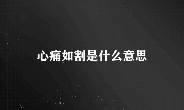 心痛如割是什么意思
