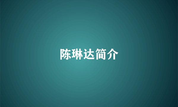 陈琳达简介