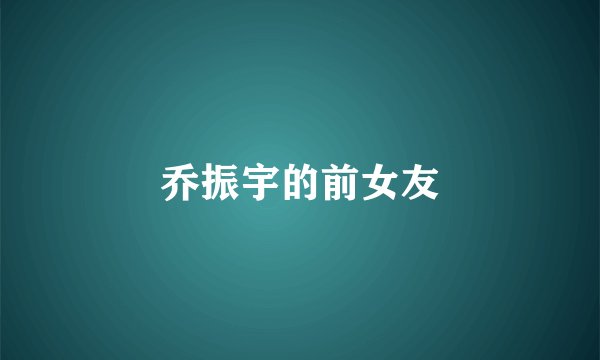 乔振宇的前女友