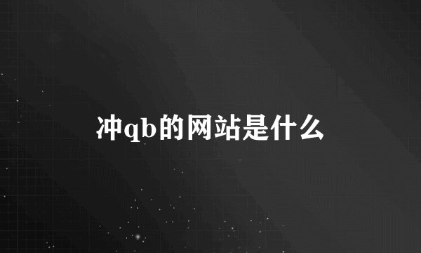 冲qb的网站是什么