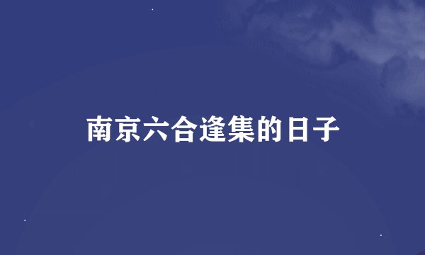 南京六合逢集的日子