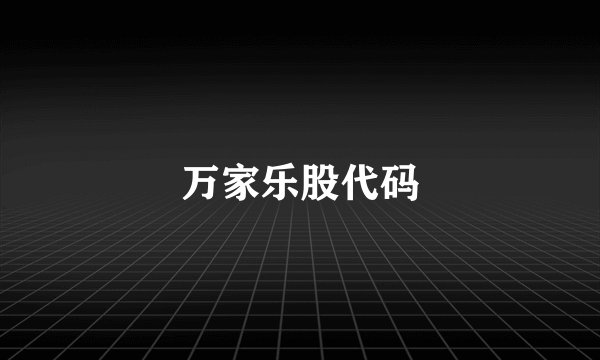 万家乐股代码