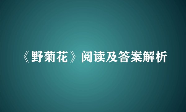 《野菊花》阅读及答案解析