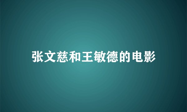 张文慈和王敏德的电影