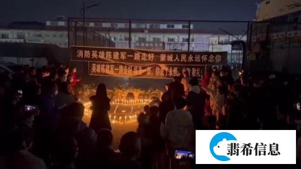 群众寒夜送别救人牺牲消防员 人民子弟兵永远把他人生命高于自己