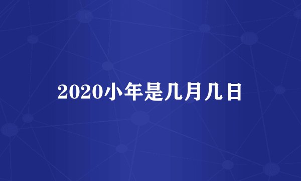 2020小年是几月几日