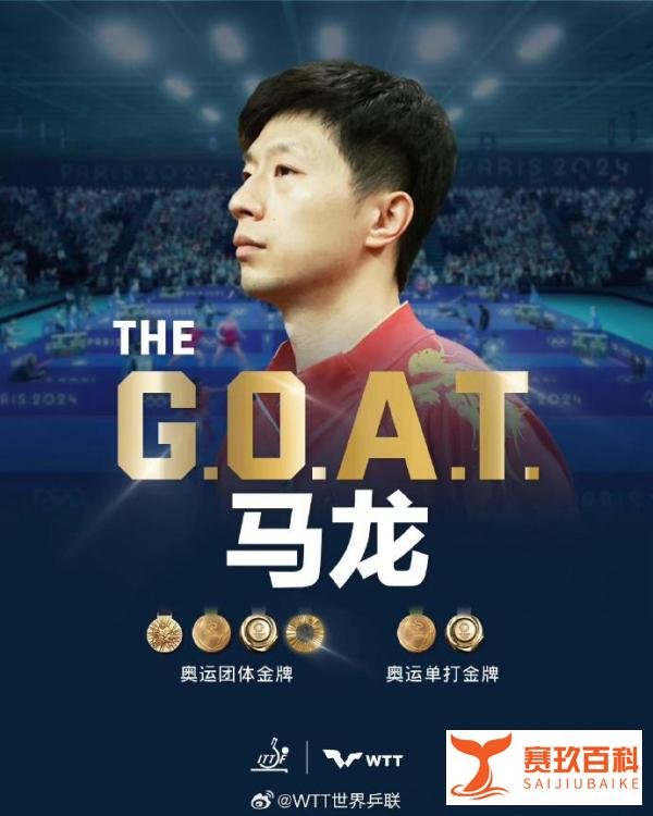 国乒5连冠!马龙6金创四大纪录,中国奥运历史第一人,官方:GOAT