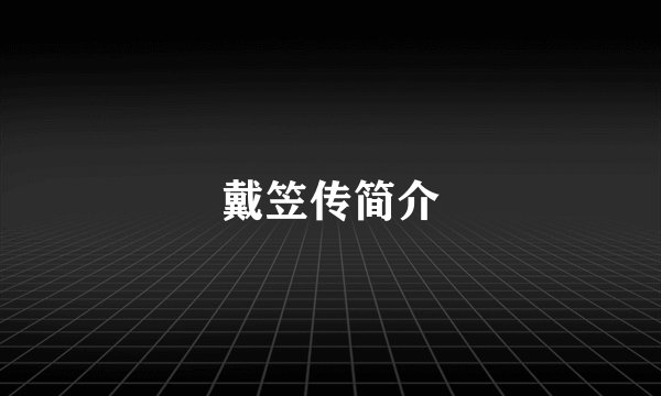 戴笠传简介