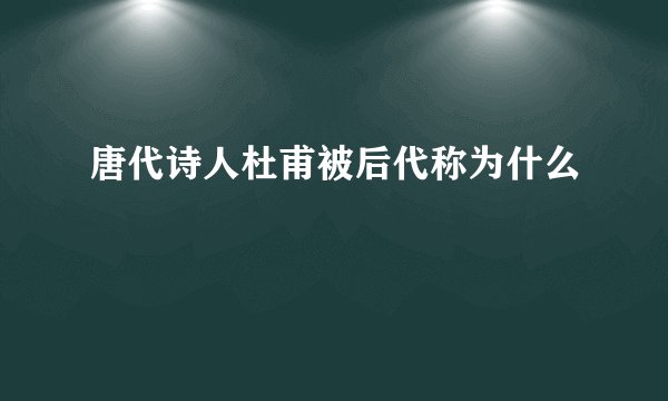 唐代诗人杜甫被后代称为什么