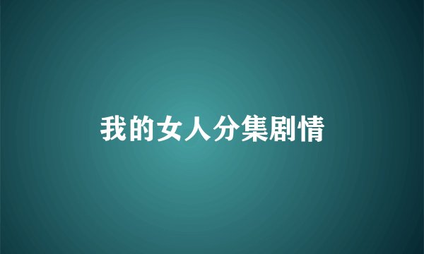 我的女人分集剧情