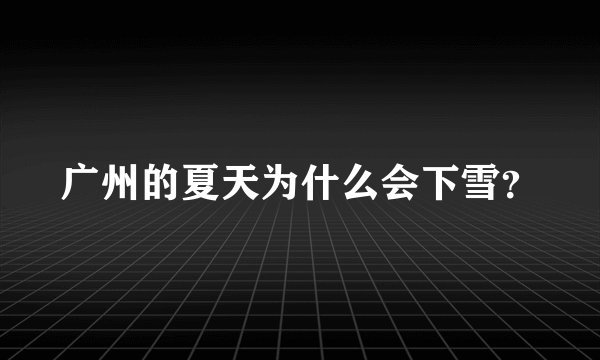 广州的夏天为什么会下雪？