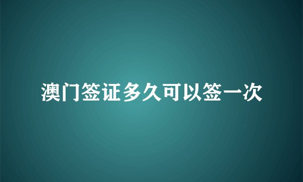 澳门签证多久可以签一次