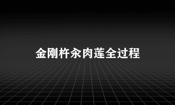 金刚杵汆肉莲全过程