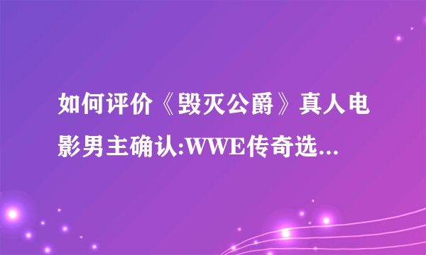 如何评价《毁灭公爵》真人电影男主确认:WWE传奇选手约翰 middot