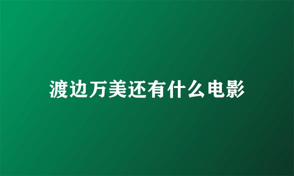 渡边万美还有什么电影
