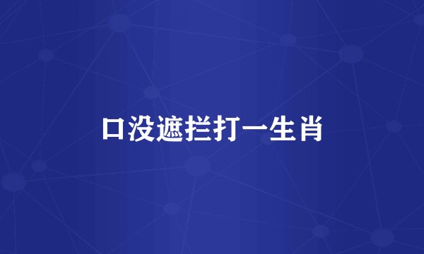口没遮拦打一生肖