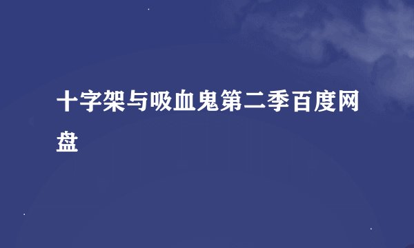 十字架与吸血鬼第二季百度网盘