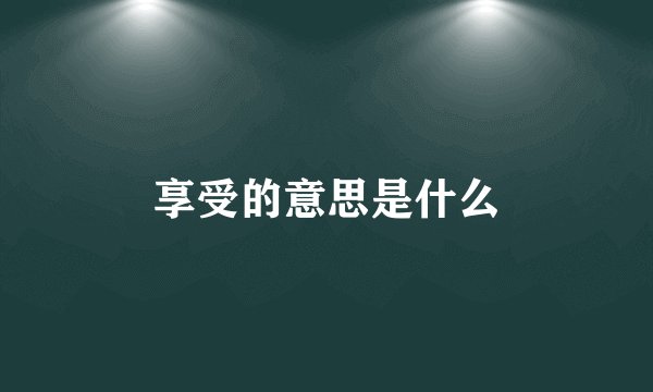 享受的意思是什么