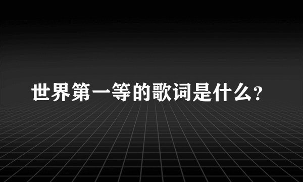 世界第一等的歌词是什么？