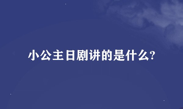 小公主日剧讲的是什么?