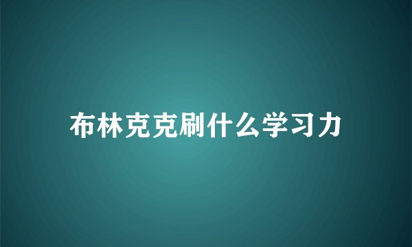 布林克克刷什么学习力