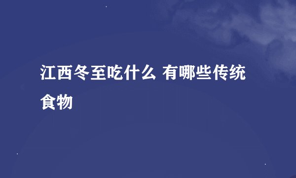 江西冬至吃什么 有哪些传统食物