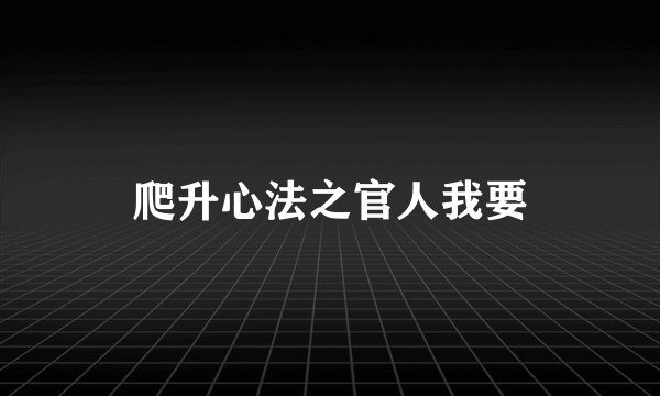 爬升心法之官人我要