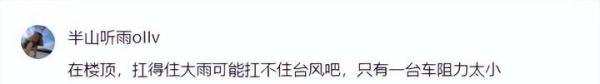 聪明!男子台风前把房车开到楼顶防水淹,网友:楼底会淹楼顶会飞