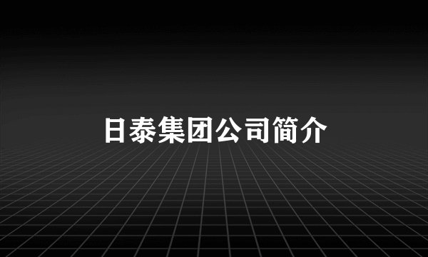 日泰集团公司简介