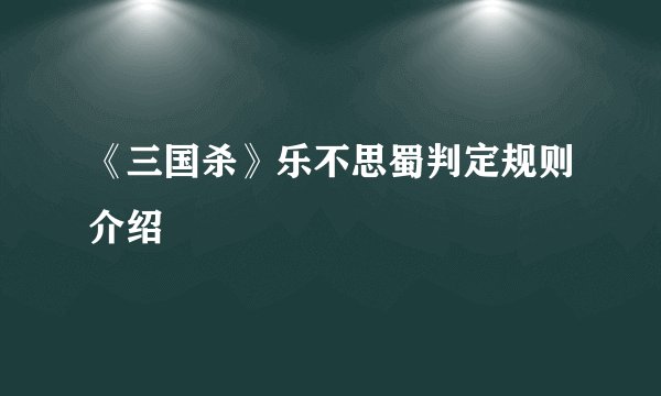《三国杀》乐不思蜀判定规则介绍