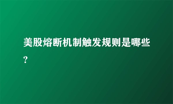 美股熔断机制触发规则是哪些?