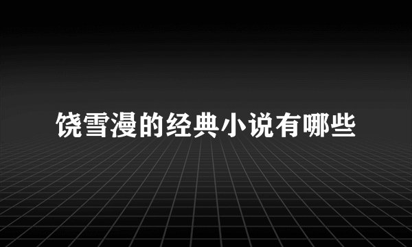 饶雪漫的经典小说有哪些